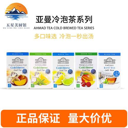 AHMADTEA亚曼冷泡茶柠檬香柠红茶荔枝芒果薄荷绿茶夏季冷泡冷萃