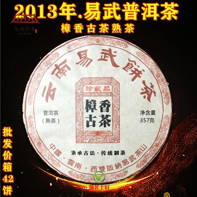 2013年云南易武樟香古茶普洱茶七子饼熟茶饼春茶原料老茶熟普357g