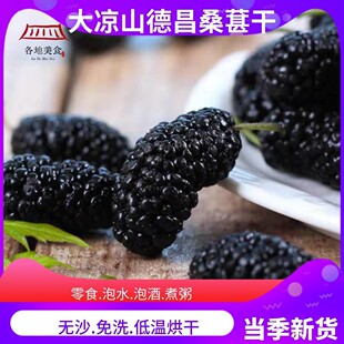 德昌黑桑葚干大凉山特产即食泡酒水桑葚果桑仁干 干熬膏果新鲜桑