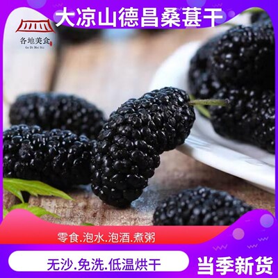 德昌黑桑葚干大凉山特产即食泡酒水桑葚果桑仁干 干熬膏果新鲜桑