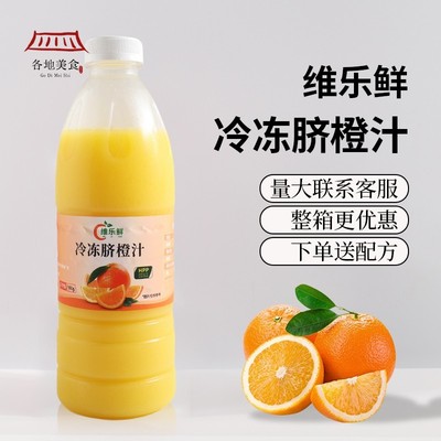 维乐鲜脐橙汁冷冻原汁hpp橙汁美式咖啡非浓缩奶茶饮品店商用原料