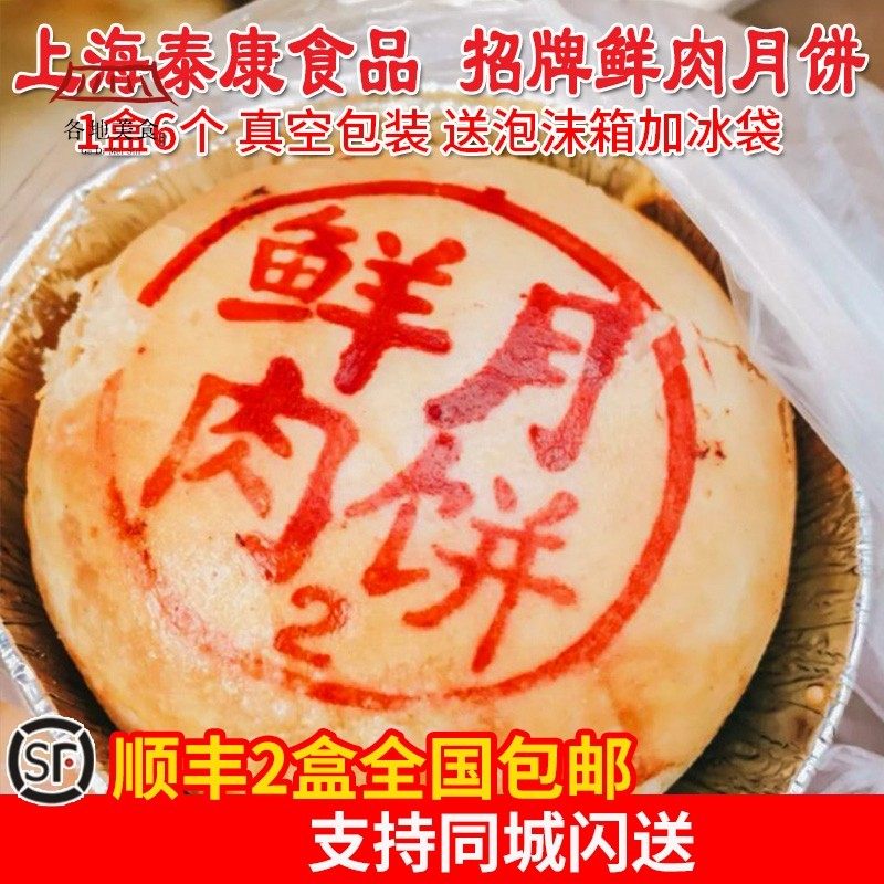 泰康鲜肉月饼龙虾蟹肉榨菜月饼12口味上海南京路老味道一盒6个~