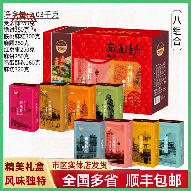 【麦蒂酥礼盒】正宗南通特产脆饼麻糕麻圆麻饼麻切月饼精装糕点