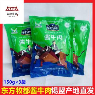 东方牧都酱牛肉内蒙古5成干即食熟食老人小孩吃软和清真酱卤牛肉