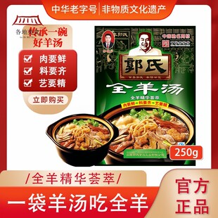 【中华老字号】郭氏全羊汤袋装滋补羊肉汤新鲜羊杂碎肚