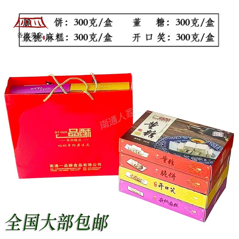 南通特产如皋一品酥脆饼麻糕董糖开口笑糕点四组盒礼盒传统1200克