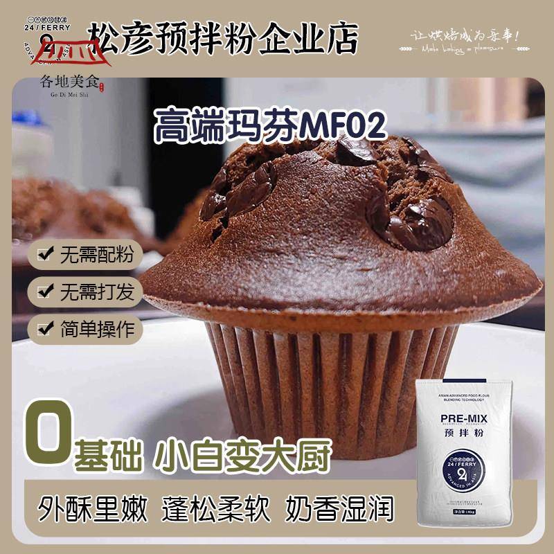 贰拾肆津制粉高端玛芬MF027预拌粉蘑菇头日式点心麦芬1kg10kg