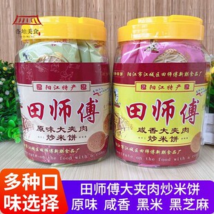 满2罐包邮田师傅大夹肉炒米饼粉酥原味咸香黑米黑芝麻阳江特产