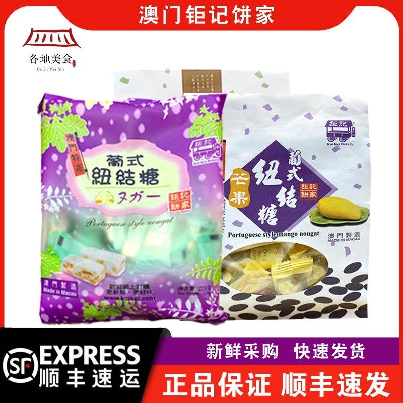 【顺丰快递】澳门钜记饼家原味/芒果/杏仁纽结糖牛轧糖袋装零食