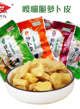 南通特产正宗如皋春华爽脆口味酱菜袋装萝卜皮萝卜干60克*5袋