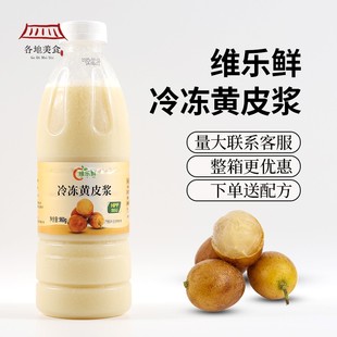 维乐鲜冷冻黄皮汁HPP郁南无籽黄皮浆手打柠檬茶咖啡奶茶原料商用