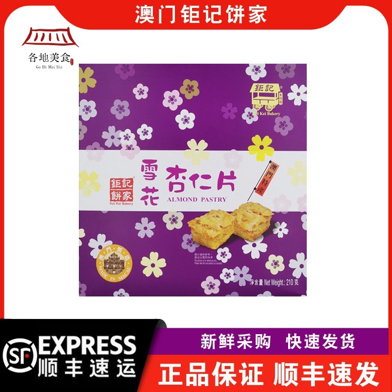 【顺丰快递】澳门钜记饼家雪花杏仁片210g盒装千层酥特产手信