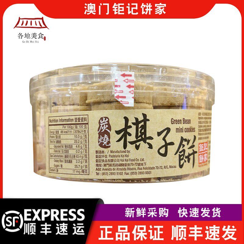 【顺丰快递】澳门钜记饼家棋子饼170g小粒杏仁饼零食小吃特产手信