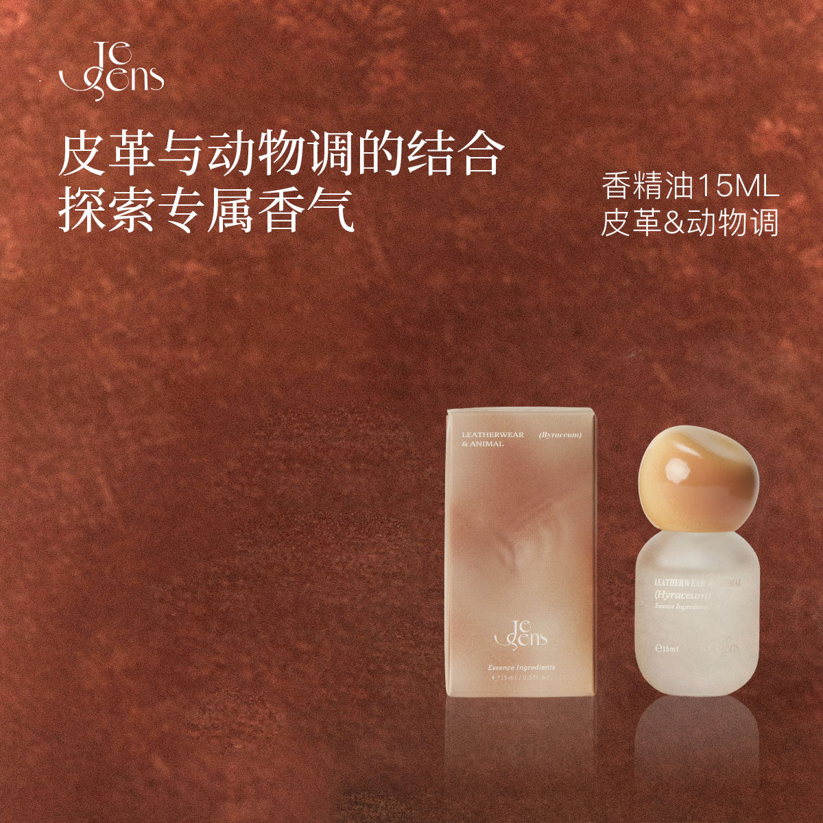【生日礼物】Je Sens觉森皮革与动物调香水精油DIY调香氛放松