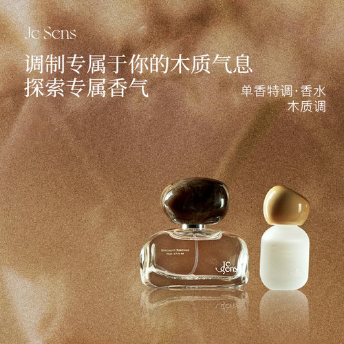 JeSens觉森木质调DIY香水香氛