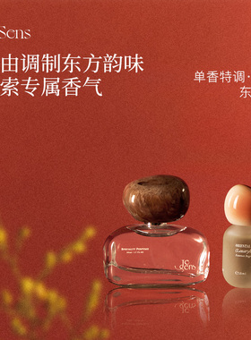 【新年礼物】Je Sens觉森东方调DIY香水香氛礼盒男女士伴手礼品