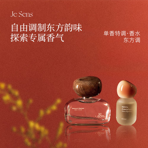 【圣诞礼物】Je Sens觉森东方调DIY香水香氛礼盒男女士伴手礼品