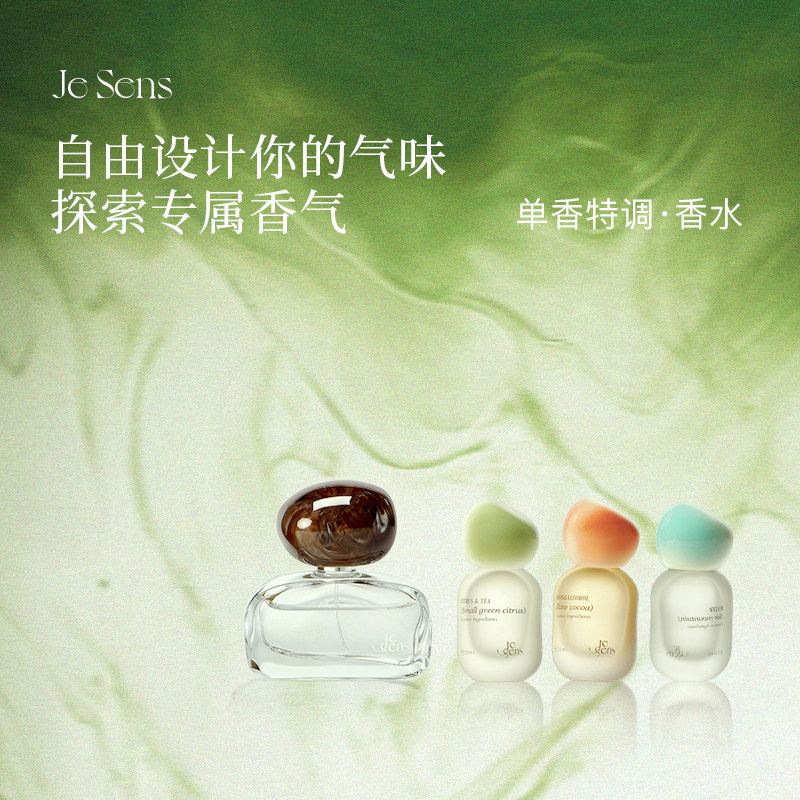 【圣诞礼物】Je Sens觉森特调中性香水木质调男女士香氛伴手礼品