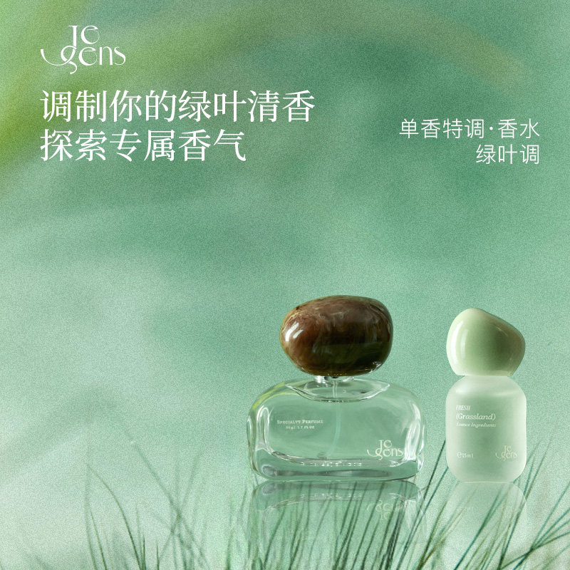 【七夕礼物】Je Sens觉森绿叶调中性香水DIY调香男女士持久留香 - 实物图