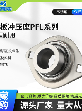 不锈钢菱形冲压型轴承座SSAPFL204 PFL205 PFL206 PFL207 PFL208