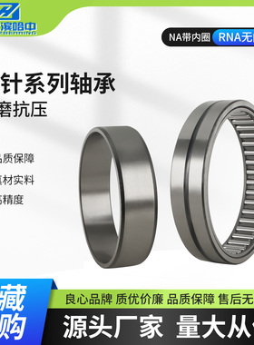 滚针轴承RNA NA4822 4824 4826 4828 4830 4832 4834 4836 4838