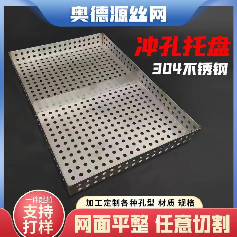 不锈钢冲孔托盘食堂沥水方形烘干烤盘制药食品钢板网穿孔托盘现货