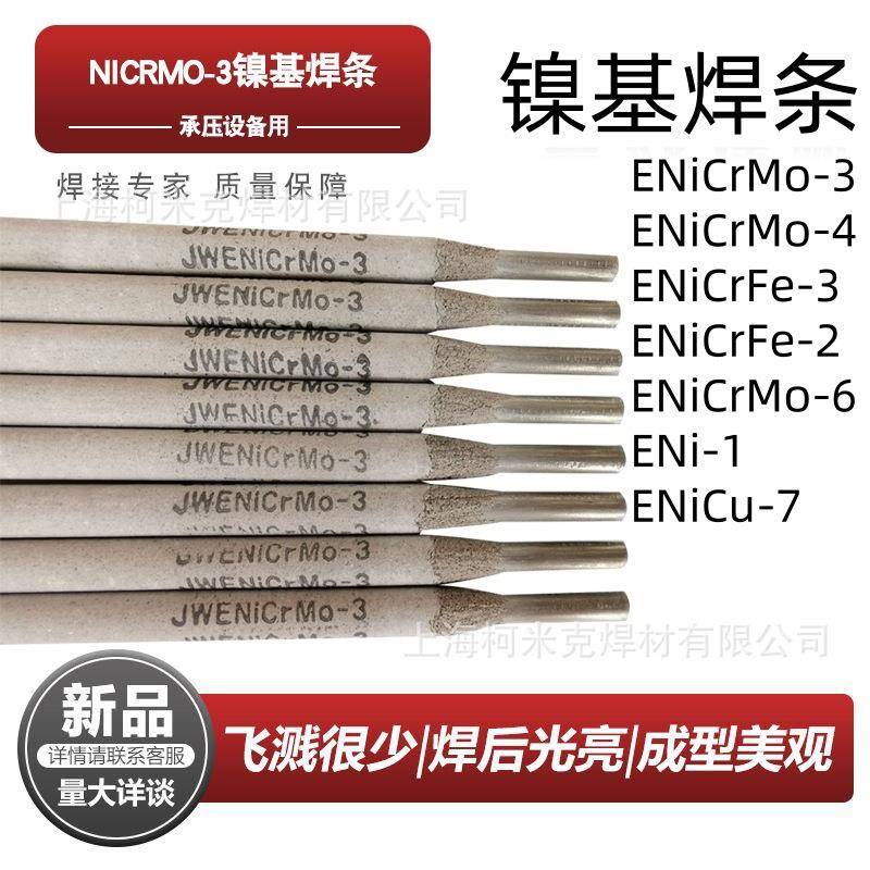ENiCrMo-o-4Mo-6NiCrFe-3Fe-2Fe-1NiCu-7镍基焊条182/625/c276