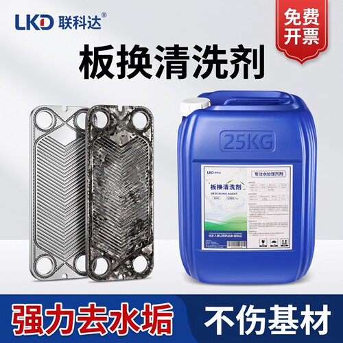 板换板式换热器专用清洗剂不锈钢材除垢剂冷凝器蒸发器水垢去除剂