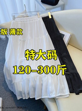 300斤特大码白色半身裙女夏胖mm200高腰遮胯显瘦中R长款a字伞裙24
