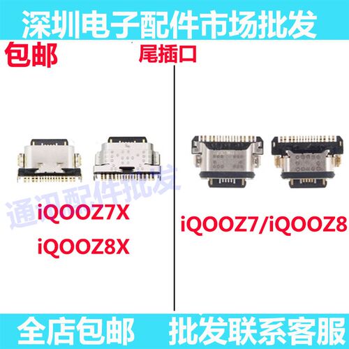 适用 IQOO Z7 Z7X Z8 Z8X IQOOZ7X IQOOZ8X 尾插 充电单尾插接口