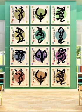 甲骨文象形字十二生肖贴纸幼儿园墙面装饰创意画环创主题成品文化