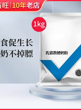 乳猪开口教槽料奶粉兽用养殖猪仔专用小猪仔抵抗低断奶奶粉代乳粉