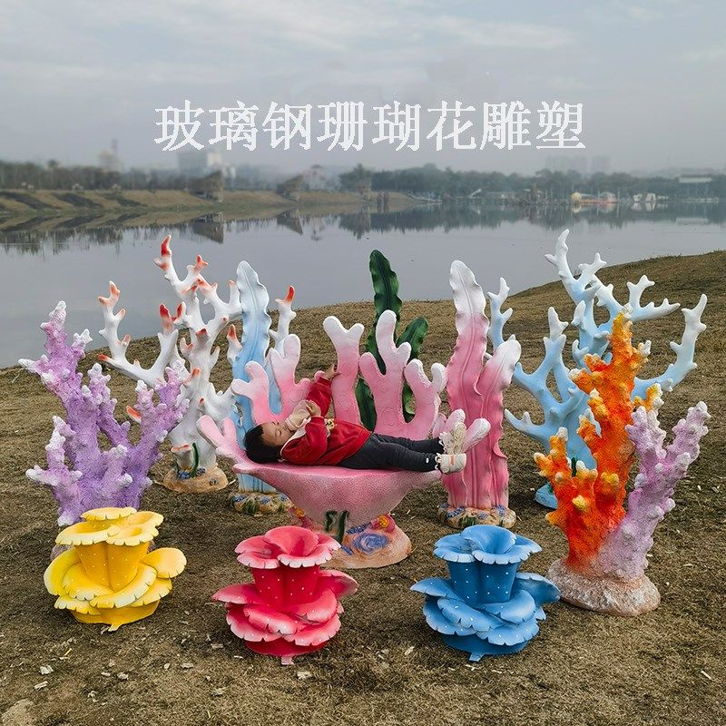 玻璃钢珊瑚椅子座椅雕塑海洋主题婚庆场景装饰品摆件网.红拍摄道