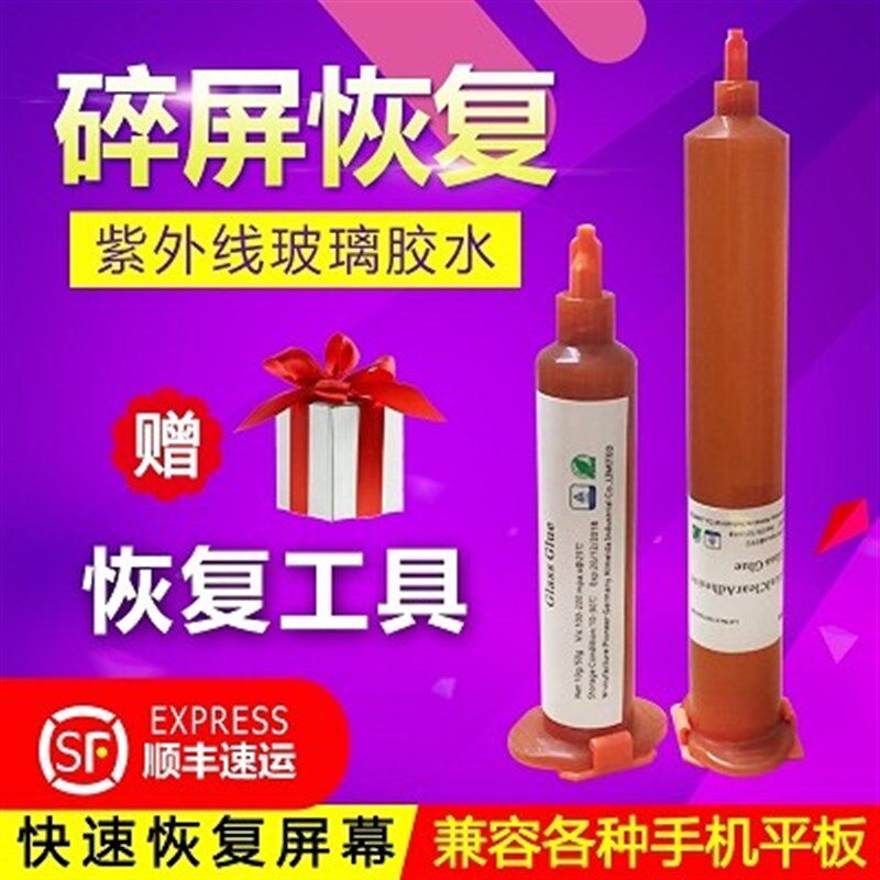 新款碎屏修复神器屏幕手机专用胶修复液I手写屏裂纹触摸屏胶水修
