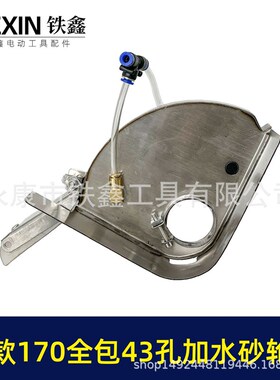 新款170全包围43孔加水砂轮罩开槽机加水保护罩170防水罩07782