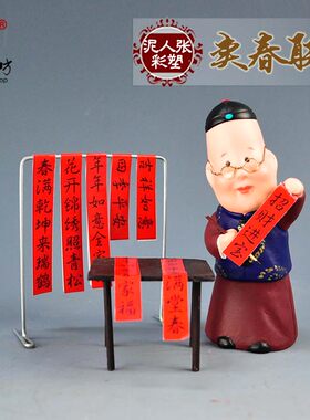 泥人张彩塑 写春联 小泥t人娃娃办公室书房客厅桌面摆件出差伴手