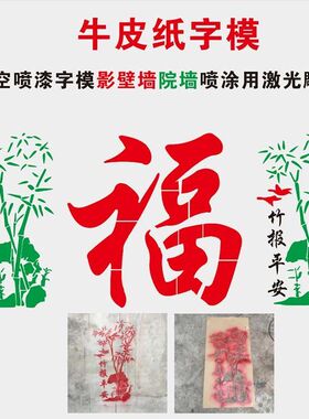 影壁墙福字竹子户外镂空喷漆字模板空心字涂鸦