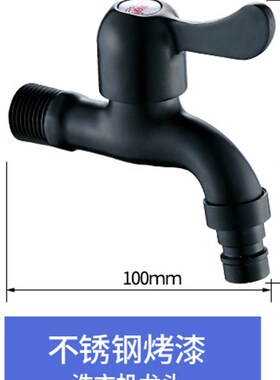 黑色不锈钢洗g衣机用水龙头单冷快开拖把池水龙头全自动水嘴4分