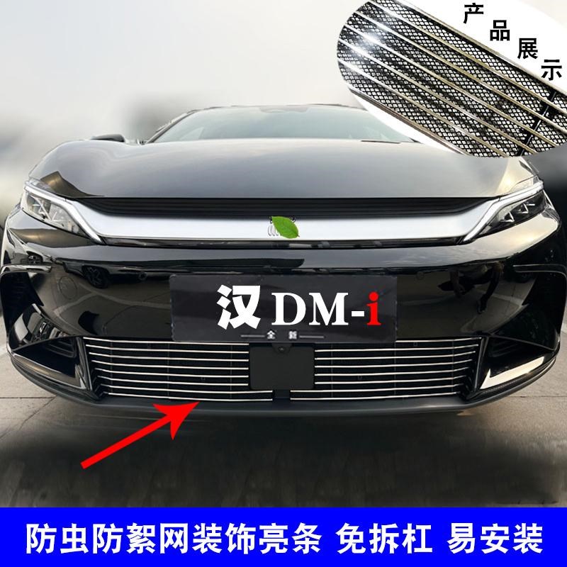 25款比亚迪汉dmi中网外观改装A饰条 前脸杠用品配件防虫网装饰亮