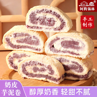 阿腾锡林鲜奶皮子卷芋泥卷内蒙古特产芋泥味奶皮奶酪牧民手工零食