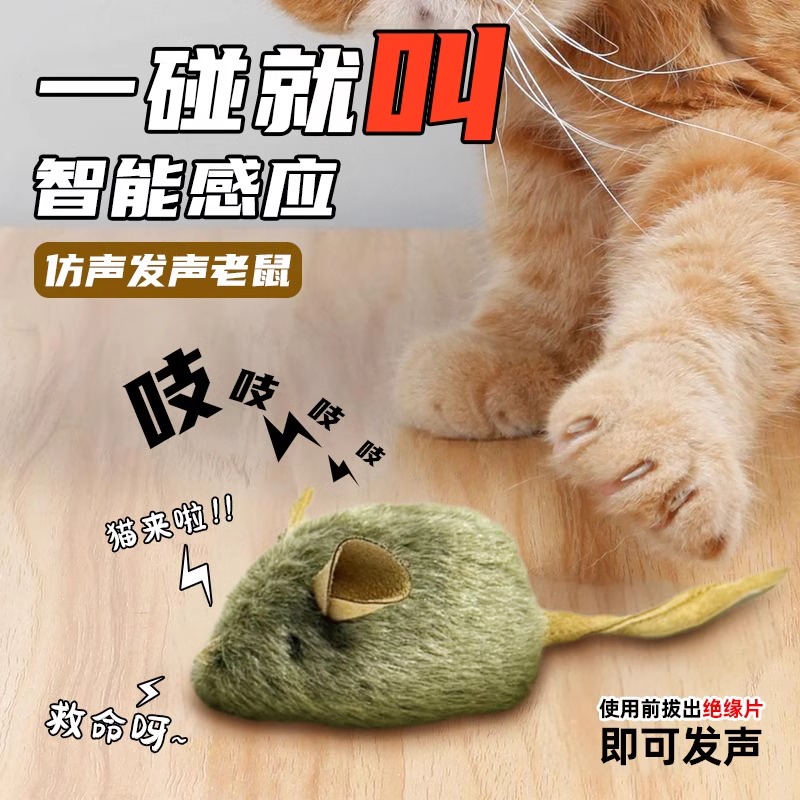 猫咪玩具叫叫鼠智能感应发声