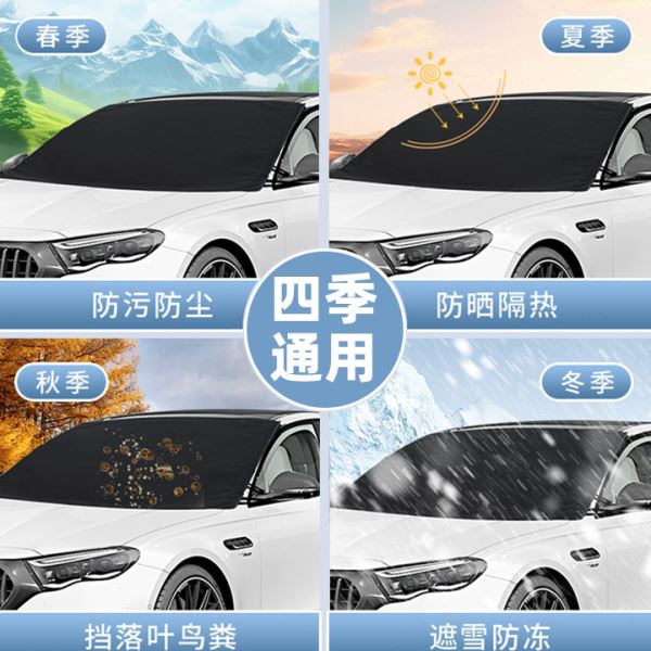 汽车遮雪挡前挡风玻璃防雪车罩遮阳挡雪防霜防冻冬季风挡后档车衣