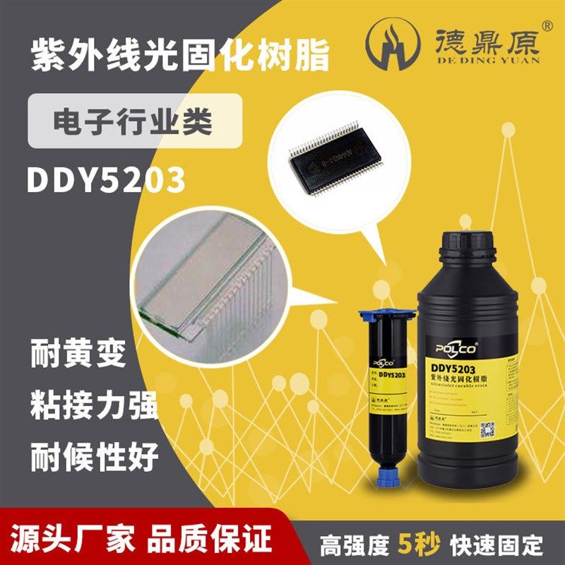 电子LCD封口与管脚粘接 无影胶UV胶uv胶水DDY5203 紫外光固化胶水