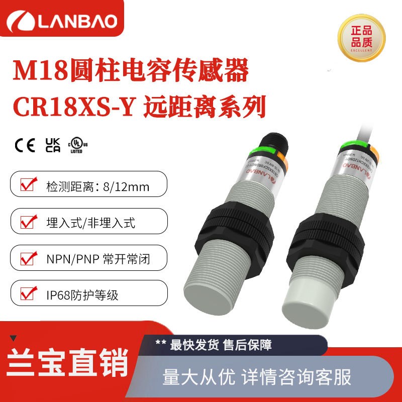 上海兰宝CR18XSCF08DNOY 常开塑料圆柱型8mm 远距离电容传感器