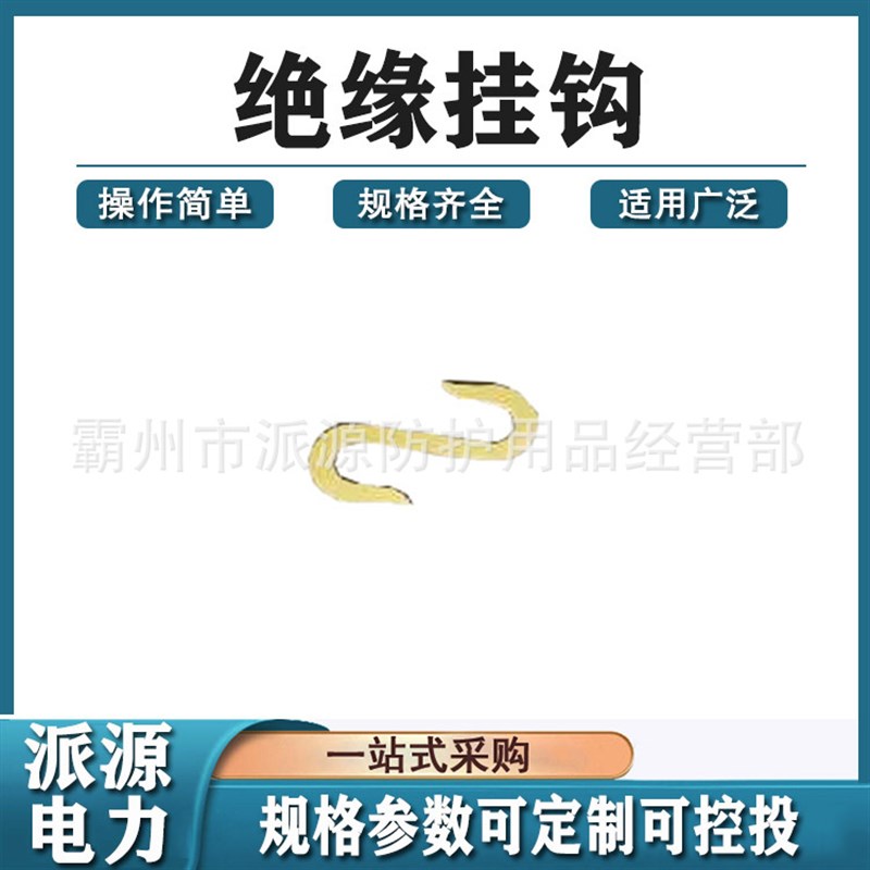 电力施工绝缘挂钩线缆检修绝缘吊钩环氧树脂斗臂车S钩