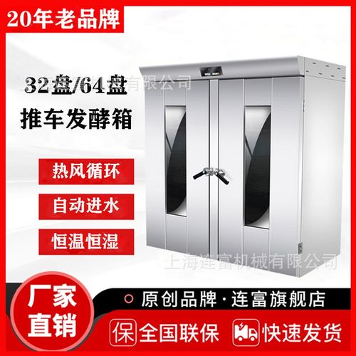连富直销32盘单门不锈钢醒发箱 全自动恒温恒湿发酵箱 推车发酵柜