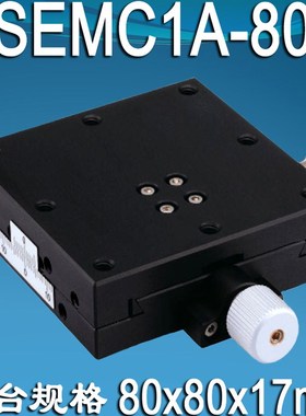 SEMC1A25406080型滑台十字轴螺杆平台光学手动移动位移微调X
