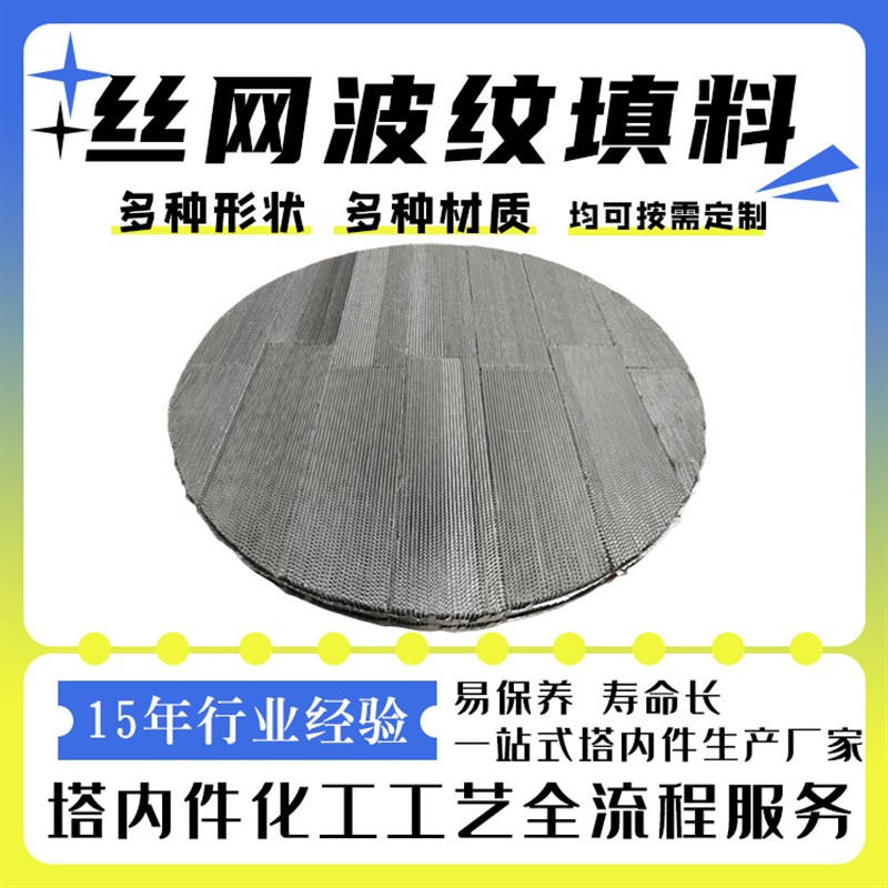 洗苯塔油水分离丝网波纹规整填料BX500CY700脱硫塔金属规整填料
