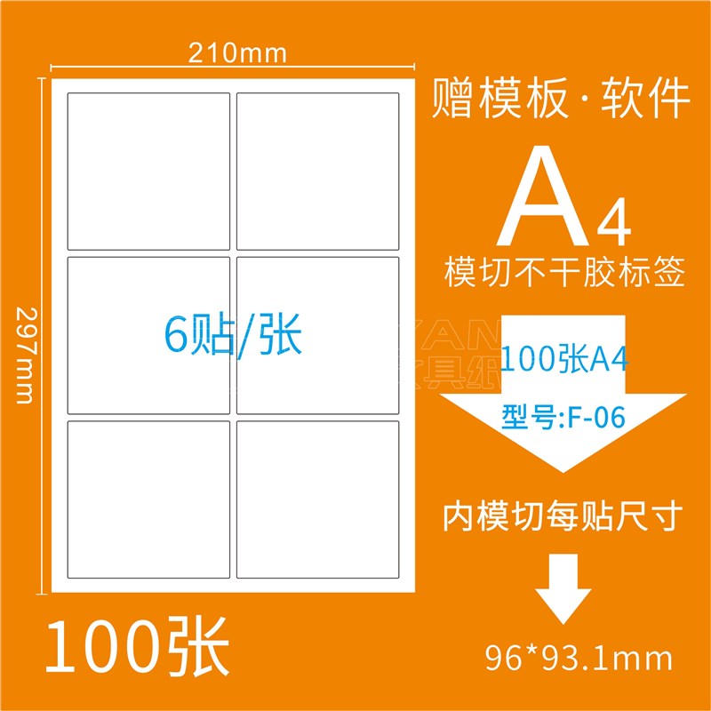 正浩F-06打印标签纸A4模切不干胶书写空白分类标贴纸直角背胶6格