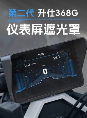 升级款 Zontes升仕368G仪表盘屏幕遮光罩踏板摩托车反光避光保护
